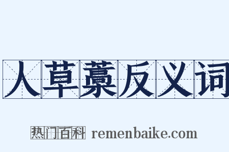 人草藁反义词是什么意思的图片